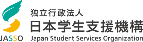 独立行政法人日本学生支援機構